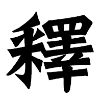 「釋」の龍門石碑体フォント・イメージ