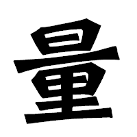 「量」の龍門石碑体フォント・イメージ