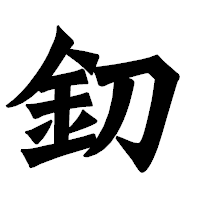 「釖」の龍門石碑体フォント・イメージ