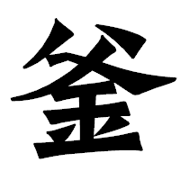 「釜」の龍門石碑体フォント・イメージ
