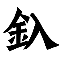 「釞」の龍門石碑体フォント・イメージ