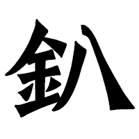 「釟」の龍門石碑体フォント・イメージ