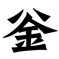 「釡」の龍門石碑体フォント・イメージ