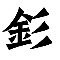 「釤」の龍門石碑体フォント・イメージ
