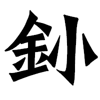 「釥」の龍門石碑体フォント・イメージ