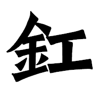「釭」の龍門石碑体フォント・イメージ
