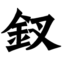 「釵」の龍門石碑体フォント・イメージ