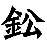 「鈆」の龍門石碑体フォント・イメージ