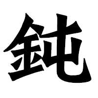 「鈍」の龍門石碑体フォント・イメージ