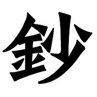 「鈔」の龍門石碑体フォント・イメージ