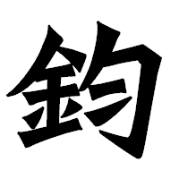 「鈞」の龍門石碑体フォント・イメージ
