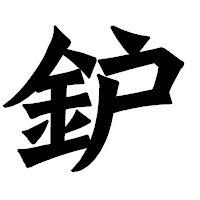 「鈩」の龍門石碑体フォント・イメージ