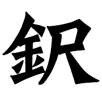 「鈬」の龍門石碑体フォント・イメージ