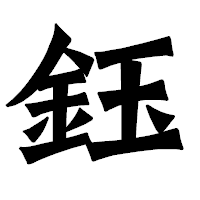 「鈺」の龍門石碑体フォント・イメージ