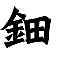「鈿」の龍門石碑体フォント・イメージ