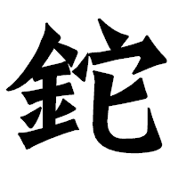 「鉈」の龍門石碑体フォント・イメージ