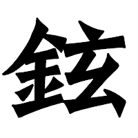 「鉉」の龍門石碑体フォント・イメージ