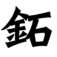 「鉐」の龍門石碑体フォント・イメージ
