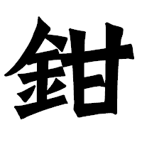 「鉗」の龍門石碑体フォント・イメージ