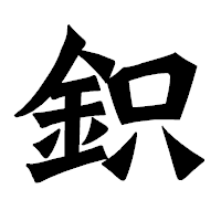 「鉙」の龍門石碑体フォント・イメージ