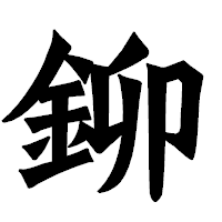 「鉚」の龍門石碑体フォント・イメージ
