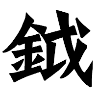 「鉞」の龍門石碑体フォント・イメージ