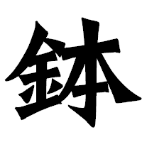 「鉢」の龍門石碑体フォント・イメージ