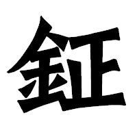 「鉦」の龍門石碑体フォント・イメージ