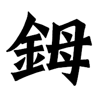 「鉧」の龍門石碑体フォント・イメージ