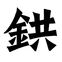 「鉷」の龍門石碑体フォント・イメージ