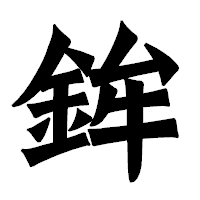 「鉾」の龍門石碑体フォント・イメージ