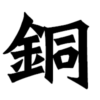 「銅」の龍門石碑体フォント・イメージ