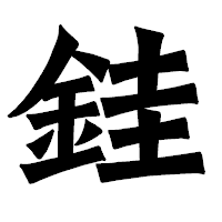 「銈」の龍門石碑体フォント・イメージ