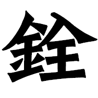 「銓」の龍門石碑体フォント・イメージ