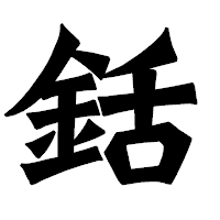 「銛」の龍門石碑体フォント・イメージ