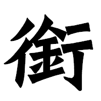 「銜」の龍門石碑体フォント・イメージ