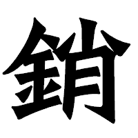 「銷」の龍門石碑体フォント・イメージ
