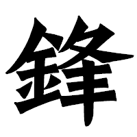 「鋒」の龍門石碑体フォント・イメージ