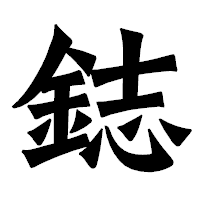 「鋕」の龍門石碑体フォント・イメージ