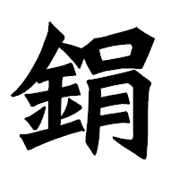 「鋗」の龍門石碑体フォント・イメージ