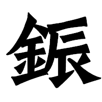 「鋠」の龍門石碑体フォント・イメージ