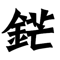 「鋩」の龍門石碑体フォント・イメージ