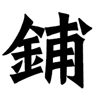「鋪」の龍門石碑体フォント・イメージ