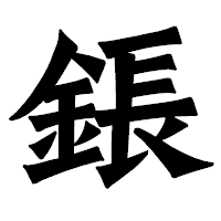 「鋹」の龍門石碑体フォント・イメージ