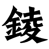 「錂」の龍門石碑体フォント・イメージ