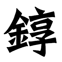「錞」の龍門石碑体フォント・イメージ