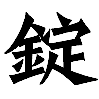 「錠」の龍門石碑体フォント・イメージ