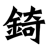 「錡」の龍門石碑体フォント・イメージ