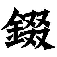 「錣」の龍門石碑体フォント・イメージ