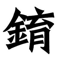 「錥」の龍門石碑体フォント・イメージ